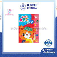 ?หนังสือฝึกคัด ABC เล่ม 2 ชุดแบบฝึกหัดคัดลายมือ ตามพัฒนาการ Plan for kids| KKNT