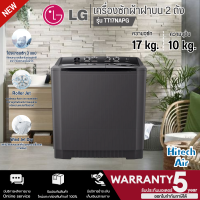 LG เครื่องซักผ้า 2 ถัง เครื่องซักผ้า แอลจี 15-17 กิโลกรัม รุ่น TT15NARG TT17NAPG ราคาถูก รับประกัน 5 ปี จัดส่งทั่วไทย เก็บเงินปลายทาง