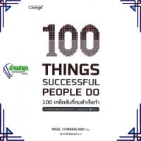 หนังสือ 100 Things Successful People Do หนังสือจิตวิทยา การพัฒนาตนเอง สินค้าพร้อมส่ง #อ่านสนุก