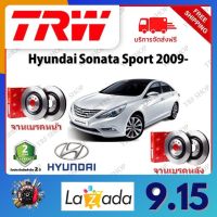 TRW จานเบรค &amp; ดรัมเบรค Hyundai Sonata Sport 2009- รับประกัน 2 ปี (1คู่) ไม่ต้องดัดแปลง จัดส่งฟรี มีบริการเก็บเงินปลายทาง