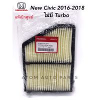 แท้เิกศูนย์.กรองอากาศ HONDA CIVIC FC เครื่อง 1.8 ปี 2016 รหัสแท้.17220-5BA-A00