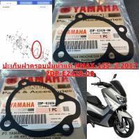 ปะเก็นฝาครอบปั้มน้ำ แท้ NMAX-155  ปี 2017 2DP-E2428-00   YAMAHA