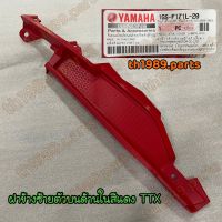 1GS-F171L-20 ฝาข้างซ้ายตัวบนด้านในสีแดง TTX อะไหล่แท้ YAMAHA