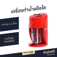 ?ขายดี? เครื่องทำน้ำแข็งใส Oxygen ความจุ 1.1 ลิตร บดน้ำแข็งก้อนเล็กได้ รุ่น BH9268 - เครื่องบดน้ำแข็ง เครื่องปั่นน้ำแข็งใส เครื่องปั่นน้ำแข็ง ที่ทำน้ำแข็งใส เครื่องทำน้ำแข็งไส เครื่องทําน้ําแข็งใส เครื่องทำบิงซู เครื่องใสน้ำแข็ง เครื่องไสน้ำแข็ง