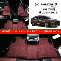 Car Floor Mats TH พรมปูพื้นรถยนต์เข้ารูป 100% [Mazda M3 4Dr./5Dr. ปี2014-2018] พรมปูพื้นรถยนต์หนังแท้ เกรดA (PVC) ขนาดฟรีไซส์ พรมปูพื้นรถยนต์ 6D สินค้าพร้อมส่ง