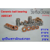 ลูกปืนแต่งรอกเซรามิค (Ceramic) ABEC7 ลื่นๆ ตีไกล ไหลๆเลย