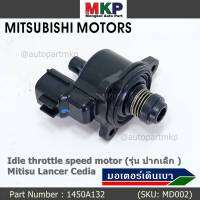 ***ราคาพิเศษ*** ใหม่แท้ OEM มอเตอร์เดินเบา Idle throttle speed motor (รุ่น ปากใหญ่ ) Mitisu Lancer Cedia CS3  , 1.6  1.8  2.0 ปี 04-11# MD628319  (พร้อมจัดส่ง)