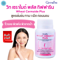 ส่งฟรี วีท เซราไมด์ พลัส กิฟฟารีน อาหารเสริม อาหารผิว ของแท้ สำหรับผู้ที่กังวล ผิวแห้ง ผิวขาดน้ำ ริ้วรอย Giffarine Wheat Ceramide Plus 30 แคปซูล