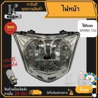 ไฟหน้า/ ชุดไฟหน้า/ จานฉาย Yamaha Spark135 5YP /ยามาฮ่า สปาร์ค135 (5YP) ตาเพชร ฟรี!!! หลอดไฟหน้า