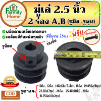 มูเล่ 2.5นิ้ว 2ร่อง ร่อง a-b (รู10มิล-1.1/4นิ้ว) มู่เลย์สายพาน2.5นิ้ว พูลเลย์2.5นิ้ว พูเล่2.5นิ้ว มูเลย์ 2.5นิ้ว มู่เล่ 2.5นิ้ว มู่เล่ย์ 2.5นิ้ว ฟรี!น็อต