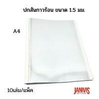 ปกสันกาวร้อน สำเร็จรูป ขนาด 1.5 มม. A4 (10 เล่ม/แพ็ค)