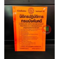 ปี 2565 รวมข้อสอบปรนัย 1,200 ข้อ นิติกรปฏิบัติการ กรมบังคับคดี พร้อมเฉลยอธิบายโดยละเอียด