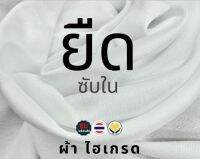 แชร์:  0 ผ้า หลา ซับใน “ยืด” ทำฉาก แบคดรอป จัดซุ้ม แต่งเวที ผูกรั้ว และอื่นๆ  ตัดยาวต่อเนื่อง(หลา)