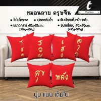 หมอนอิง tFactory หมอน ตรุษจีน 2022 หมอนมงคล สีแดง ลาย  2 ด้าน สกรีนเต็มใบSize 40x40 / 45x45 cm. ใยไมโครเจล เกรดAAA