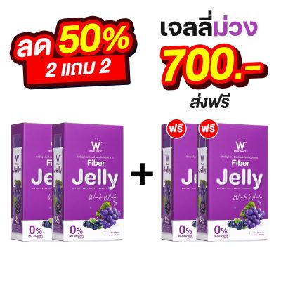 ไฟเบอร์เจลลี่ (2 แถม 2) WINK WHITE Fiber Jelly