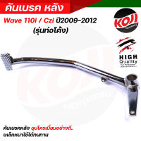 ขาเบรคเวฟ110i คันเบรคหลัง ขาเบรค Honda Wave110i / Czi ปี2009-2012 ชุบโครเมี่ยมเงา หนา สเปคแท้ // คันเบรคหลังเวฟ110i ขาเบรคเวฟ110i อะไหล่แต่งรถมอเตอร์ไซค์