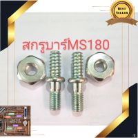 เครื่องตัดหญ้า เครื่องตัดเหล็ก เครื่องตัด Cnc เครื่องตัดไม้ อะไหล่เครื่องเลื่อยไม้สติลMS180สกรูหรือน๊อตอัดบาร์โซ่1 ชุด 2 ตัว เลื่อยตัดไม้ เลื่อยตัดกิ่ง เลื่อยมือพกพา