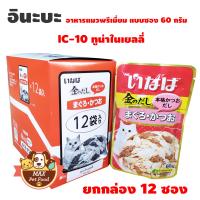 INABA เพ้าซ์ - ทูน่าเนื้อขาว+แดงในเยลลี่ 60g (IC-10) ยกกล่อง 12 ซอง ยกกล่อง 12 ซอง