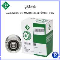 MAZDA มู่เล่ย์ไดชาร์จ INA  MAZDA 2 - 3 (DE, DH)  (BK, BL) ปี 2003 - 2015 ( 535024610 ) มาสด้า พูเล่ย์ไดชาร์จ  (Free lock)  F-238163, F-577572, F-552562