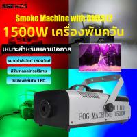 SHEHDS เครื่องพ่นควันเวที เครื่องพ่นหมอก 1500 วัตต์ เครื่องทำหมอก เครื่องพ่นควันเวที เครื่องทำหมอกบนเวที (DMX512 การควบคุมสายควบคุมระยะไกล)