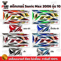 สติกเกอร์โซนิค ปี2006 รุ่น10 ( สีสด เคลือบเงาแท้ ) สติกเกอร์Sonic Max ปี2006 รุ่น10 สติ๊กเกอร์โซนิคMax ปี2006รุ่น10