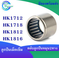 HK1712 HK1718 HK1812 HK1816  ตลับลูกปืนเม็ดเข็ม needle bearings เม็ดเข็ม ( หมุน 2 ทาง ) HK 1712 ( 17x23x12 mm.) , HK 1718 ( 17x23x18 mm. ) , HK 1812 ( 18x24x12 mm. ) , HK 1816 ( 18x24x16 mm. )