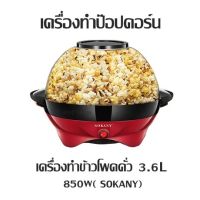 เครื่องทำป๊อปคอร์น เครื่องทำข้าวโพดคั่ว 3.6L /850W( SOKANY)