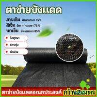 MetMe ตาข่ายกันแดด ตาข่ายบังแดด สแลนกันแดด shade net