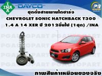 ชุดตั้งสายพานไดชาร์จ CHEVROLET SONIC HATCHBACK T300 1.4 A 14 XER ปี 2012ขึ้นไป (1ชุด) /INA