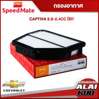 SPEEDMATE กรองอากาศ CHEVROLET CAPTIVA 2.0-2.4 ปี 07- (SM-AFG015) (1ชิ้น)