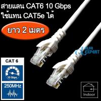 สายแลน CAT6 ( 10Gigabit ) เข้าหัว สำเร็จรูป ยาว 2 เมตร (สีขาว) 2m Cat6 Cable UTP RJ45 Network Cable Patch Line Internet Cord for Router , Access Point, Repeater , PC , Modem