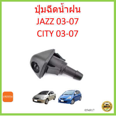 ปุ่มฉีดน้ำฝน สำหรับ  Honda Jazz 04-08 Honda City 03-07 water jet nozzle แจ๊ส ซิตี้