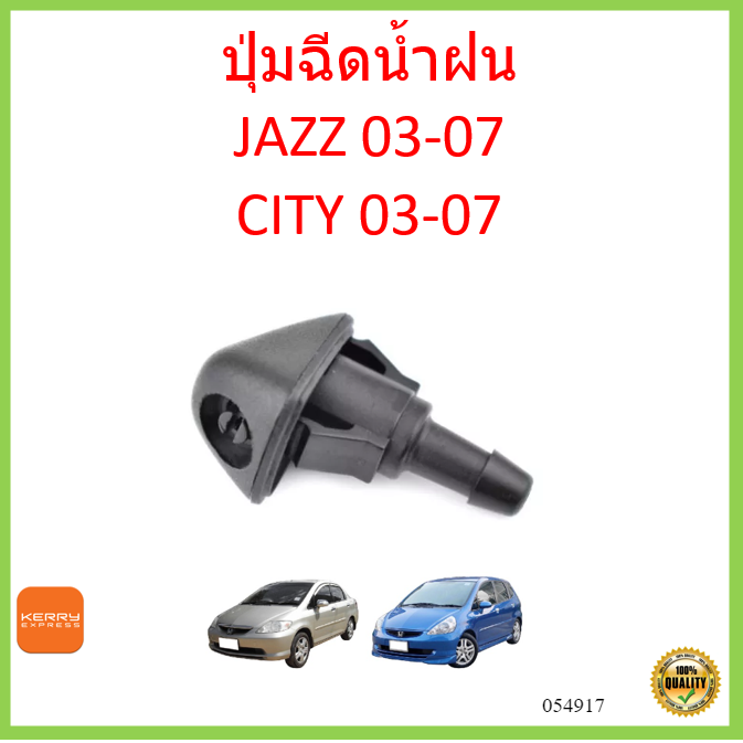 ปุ่มฉีดน้ำฝน-สำหรับ-honda-jazz-04-08-honda-city-03-07-water-jet-nozzle-แจ๊ส-ซิตี้