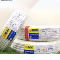 พร้อมส่ง โปรโมชั่น สายไฟ บางกอก VAF ขนาด 2x2.5 SQ.MM 30 M. BCC ส่งทั่วประเทศ อุปกรณ์ สาย ไฟ อุปกรณ์สายไฟรถ