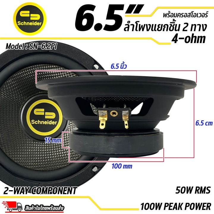 เสียงดีเกินราคา-ลำโพงแยกชิ้นขนาด-6-5-ยี่ห้อ-schneider-รุ่น-sn-6-2pi-50w-rms-100w-peak-power-ดอกลำโพงรถยนต์-ลำโพงรถยนต์-2ทิศทาง-ประสิทธิภาพสูงขนาด-6-5-นิ้ว