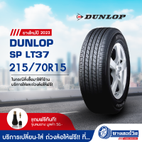 215/70R15 Dunlop SP LT37 (ดันลอป เอสพี แอลที37) ยางใหม่ปี2023 รับประกันคุณภาพ มาตรฐานส่งตรงถึงบ้านคุณ