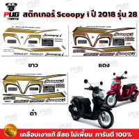 สติกเกอร์Scoopy i ปี 2018 รุ่น 28 (สีสด เคลือบเงาแท้) สติกเกอร์สกู๊ปปี้ ไอ ปี 2018 รุ่น 28 สติ๊กเกอร์Scoopy-i Prestige