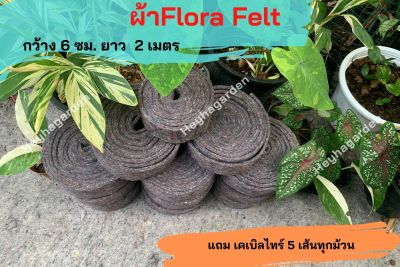 ผ้าเฟลท์ Flora Felt สำหรับทำเสาไม้เลื้อย ทำเสาหลักปักต้นไม้ (ยาว 2เมตร)