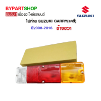 ไฟท้าย SUZUKI CARRY(แครี่) ปี2008-2016 ข้างขวา