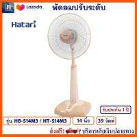 พัดลม Hatari ฮาตาริ รุ่น HB-S14M3/HT-S14M3 ขนาด 14 นิ้ว กำลังไฟ 39 วัตต์ สีครีม ให้แรงลม 3 ระดับ พัดลมปรับระดับ พัดลมตั้งโต๊ะ พัดลมตั้งพื้น พัดลมสไลด์