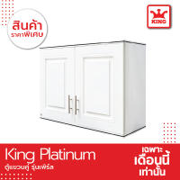 KING Platinum ตู้เเขวน คู่ ลายเพิร์ล ตู้เเขวนติดผนัง ตู้เเขวนอเนกประสงค์ ตู้เเขวนครัว พร้อมมือจับ สแตนเลส  (สีขาว)