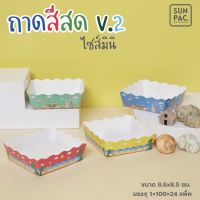 ถาดกระดาษสีสด V.2 คละลายในแพค พับสำเร็จรูปพร้อมใช้งาน(100ใบ/แพค)-food grade