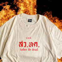 2023สไตล์ใหม่ เสื้อ สว.หค. ( father มึง dead) เสื้อยืดลำลอง