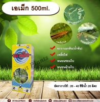 เอเม็ก 500ml. อะบาเม็คติน ยาฆ่าเพลี้ยไฟ หนอนชอนใบ หนอนม้วนใบ allaboutplants