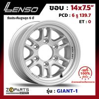 ล้อแม็ก Lenso GIANT-1 ขอบ 14x7.5 นิ้ว PCD 6X139.7 ET 0 สี SPW