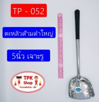 (จัดส่งไว) ตะหลิวด้ามดำใหญ่ 5นิ้ว เจาะรู   TP-052