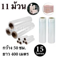 STRETCH FILM ฟิล์มยืด ฟิล์มพันพาเรท 50cm.*400 m.*15 micron จำนวน 11 ม้วน ฟรีค่าจัดส่ง Kerry Express