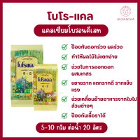 ส่งฟรี โบโร-แคล ช่วยป้องกันดอก-ผลร่วง ลดการแตกของผลไม้ ทำให้พืชแข็งแรงและช่วยในการออกดอก ผสมเกสร ขยายราก