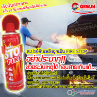 สินค้าลดราคา!! โปรซื้อ 2 แถม 1  สเปรย์ดับเพลิงฉุกเฉิน FIRE STOP ถังดับเพลิงติดรถยนต์ สเปรย์ดับเพลิงพกพา ขนาด 500ml. (สินค้าหมดอายุ 24/มิ.ย/67)