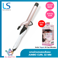 LESASHA เครื่องม้วนผม / แกนม้วนผม เลอซาช่า ถนอมเส่นผม จัมโบ้ เคิร์ล 32 mm. รุ่น LS1650 ม้วนผมง่าย เป็นลอนสวย อยู่ทรงนาน ที่ม้วนผม ที่ทุกคนต้องมี